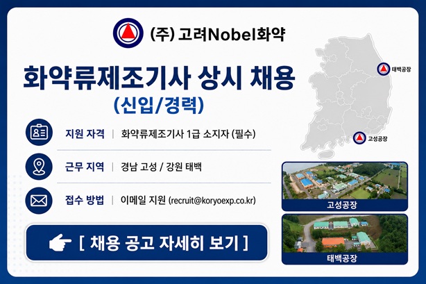 [고려노벨화약] 화약류제조기사 상시 채용 (신입/경력)